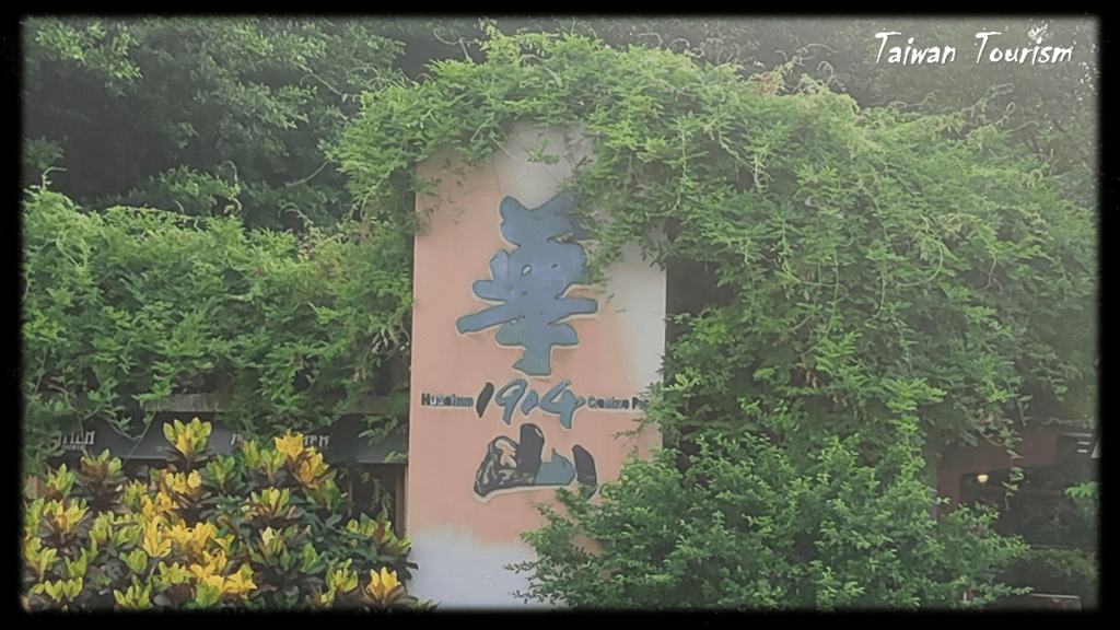 Huashan Art and Cultural Park